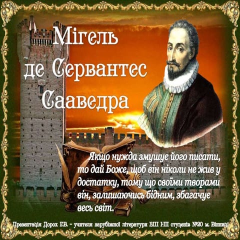 Мігель де Сервантес