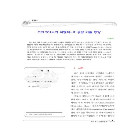 Ces 2014와 자동차 it 융합 기술 동향