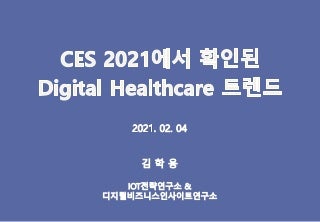 CES 2021에서 확인된 Digital Healthcare 트렌드