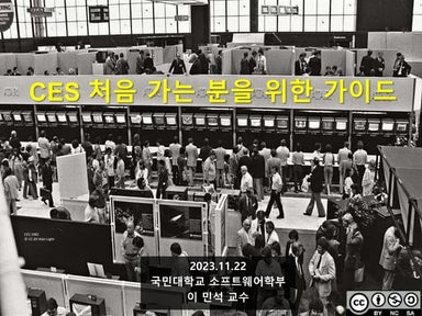 CES 처음 가는 분을 위한 가이드