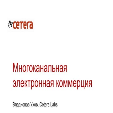 Многоканальная электронная коммерция