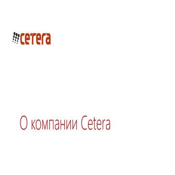 Cetera презентация компании 2013