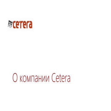 Cetera презентация компании