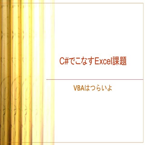 C#でこなすexcel課題