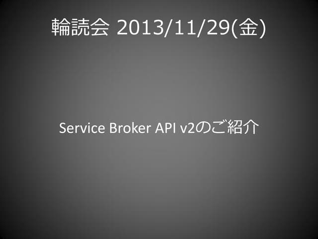 【Cf輪読会】サービスブローカーのご紹介