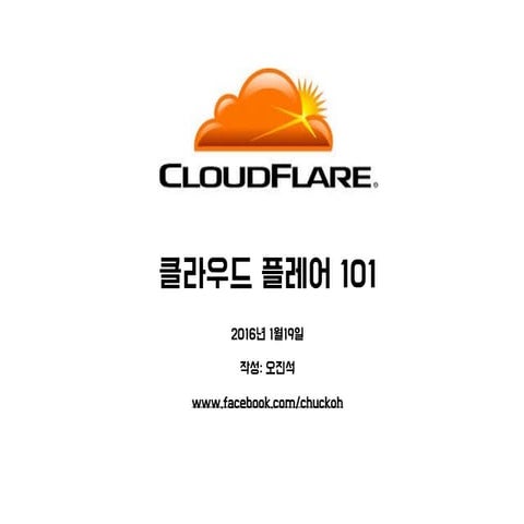 클라우드 플레어 101