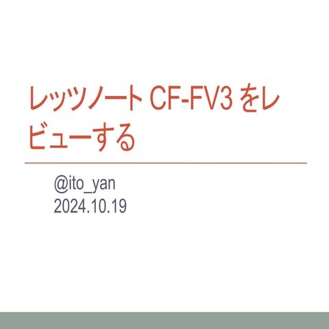 Reviewing Let's Note CF-FV3 (レッツノート CF-FV3 をレビューする)