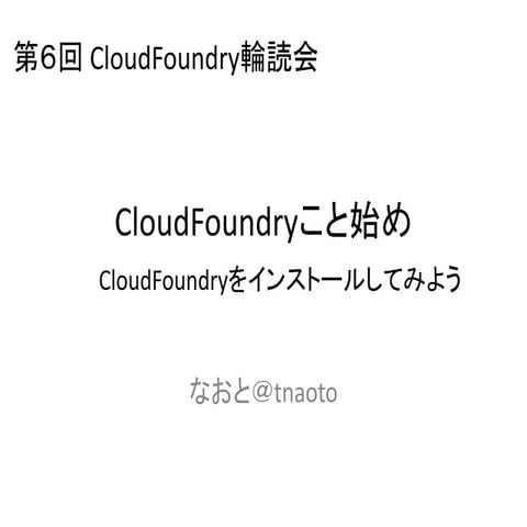 CloudFoundryこと始め