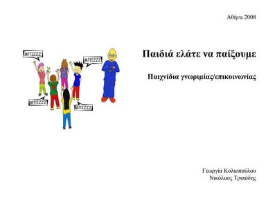 Παιχνίδια γνωριμίας/επικοινωνίας | Πλαστελίνη