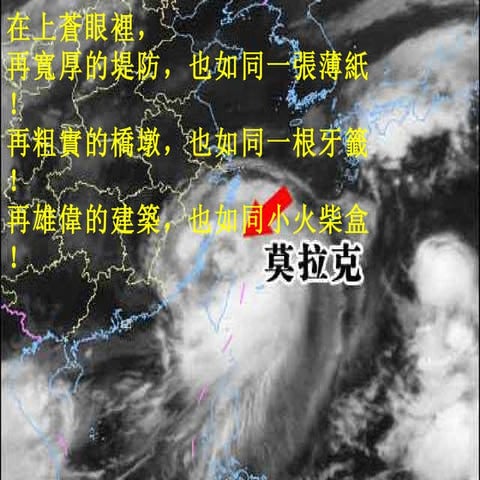 莫拉克省思 Self-introspection after typhoon Molak 