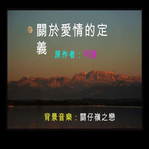 關於愛情的定義