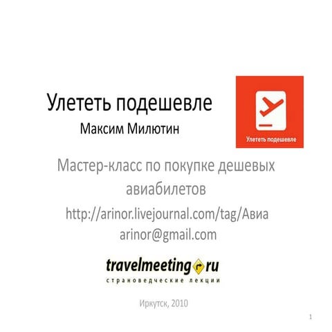 C:\Fakepath\улететь подешевле