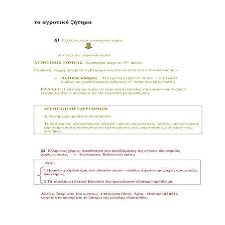 C:\Fakepath\σ το αγροτικό ζήτημα