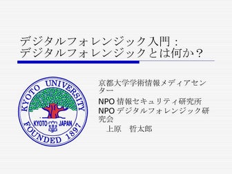 デジタルフォレンジック入門