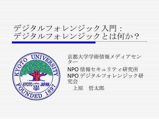 デジタルフォレンジック入門