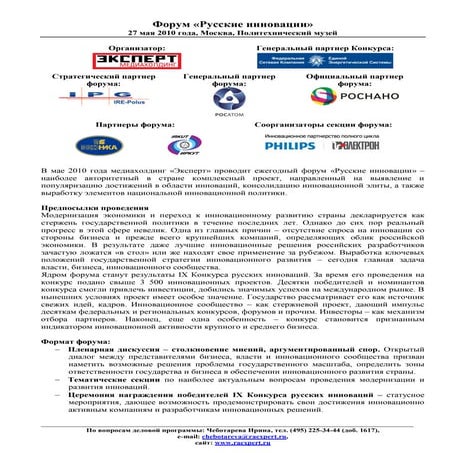 C:\Fakepath\программа форума русские инновации 2010 проводимого экспертом