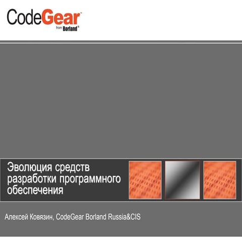 SDExpo 2007 - Эволюция средств разработки