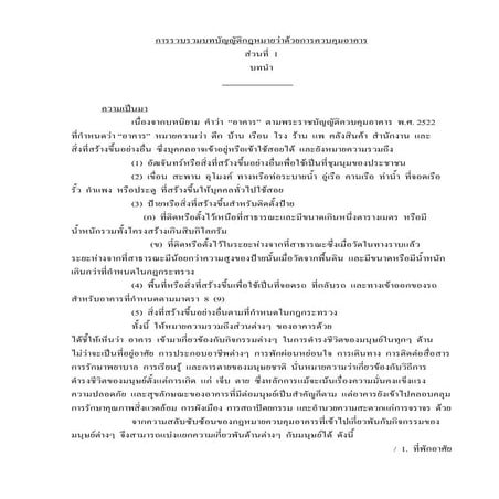 การรวบรวมบทบัญญัติกฎหมายว่าด้วยการควบคุมอาคาร