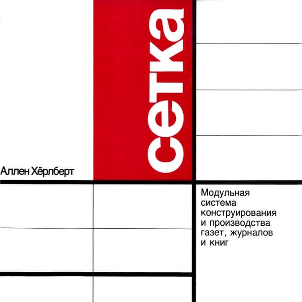 Аллен Херлберт, Сетка