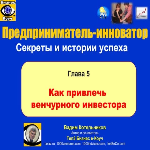 Предприниматель-инноватор: КАК ПРИВЛЕЧЬ ВЕНЧУРНОГО ИНВЕСТОРА