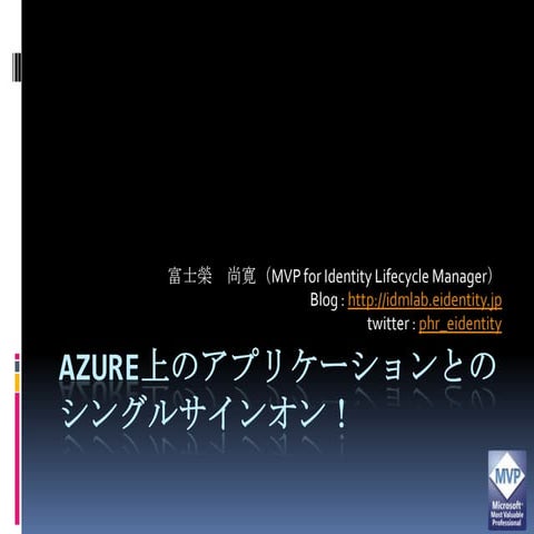 [LT]Azure上のアプリケーションへのシングルサインオン / TechEd Japan 2010