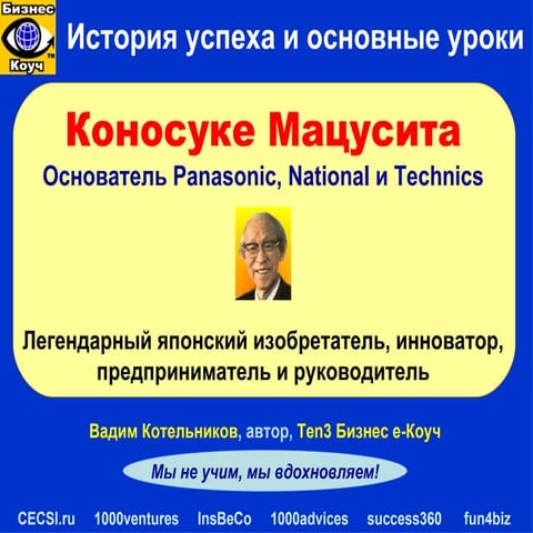 Коносуке Мацусита, основатель Panasonic: история успеха и основные ...