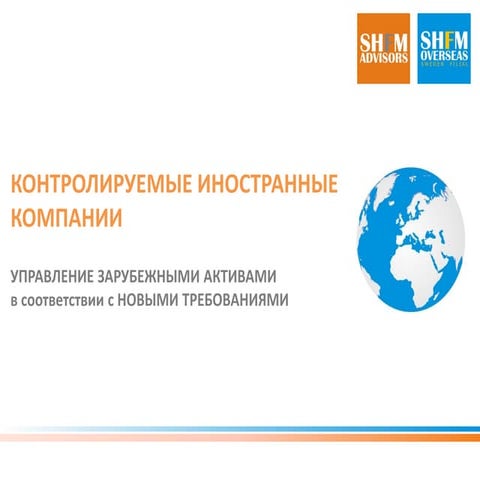 КОНТРОЛИРУЕМЫЕ ИНОСТРАННЫЕ КОМПАНИИ