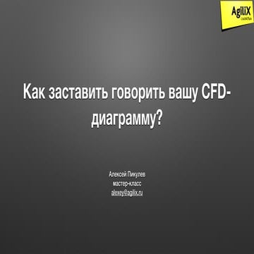 Как заставить говорить вашу CFD-диаграмму