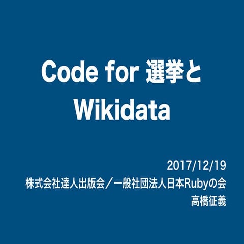Code for 選挙とWikidata