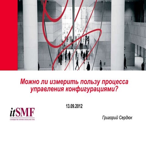 Можно ли измерить пользу процесса управления конфигурациями?