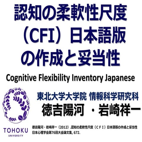 認知の柔軟性尺度日本語版（CFI-J）　日本心理学会大会第76回大会発表