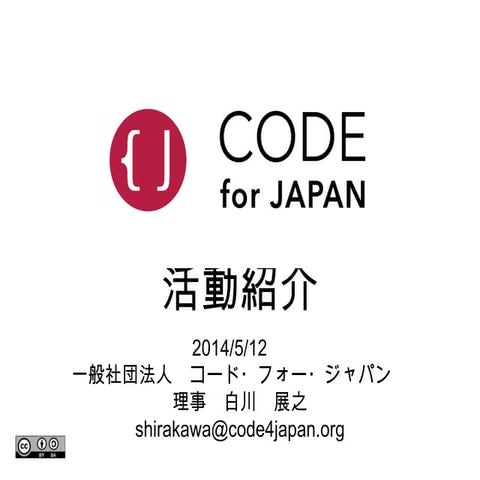 AIGID設立記念シンポジウム講演資料　コード・フォー・ジャパン　活動報告　理事　白川　展之
