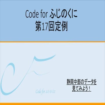 Code for ふじのくに定例 #17