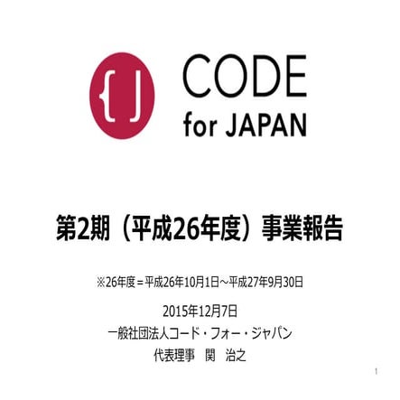 Code for Japan 第2期事業報告 | PDF