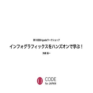 Code for Japan 第10回 Brigadeワークショップ