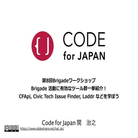 CFApi, Civic Tech Issue Finder, Laddr などを学ぼう (Code for Japan Brigade Workshop...