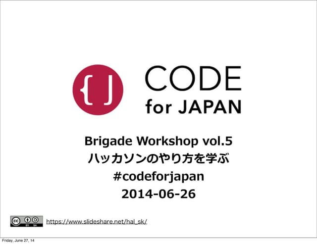 Code for Japan Brigade Workshop vol...
