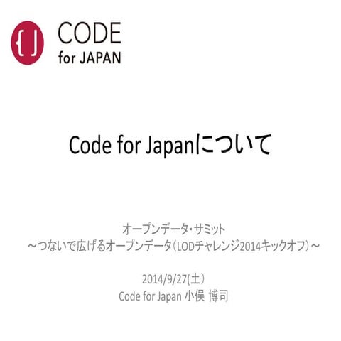 Code for Japanの活動紹介と地域コミュニティ