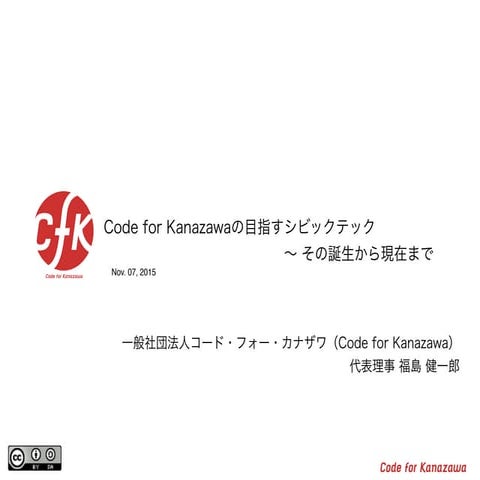 Code for Japan Summit2015 Day2 Brigade Showcase - History of Code for Kanazawa