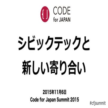 シビックテックと新しい寄り合い - CfJ summit 2015 Opening Talk 