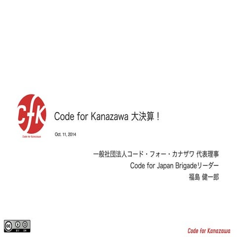 Code for Japan Summit 2014 Brigadeトラック Code for Kanazawa大決算