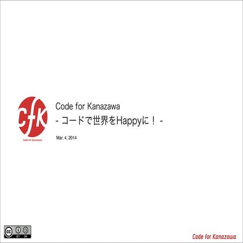  オープンデータカフェ@みやぎ 「ITで生まれる市民協働の輪　～ Code for Kanazawa から学ぶ～」