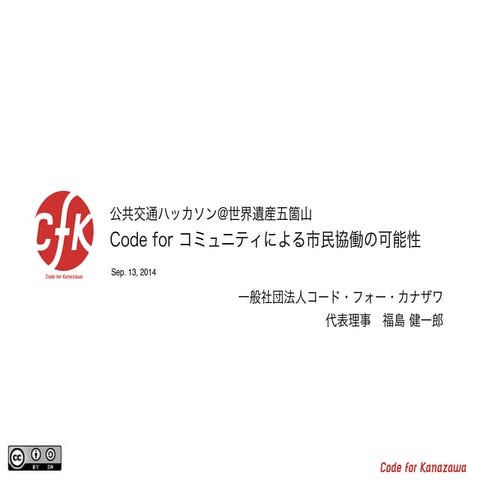 公共交通ハッカソン in 世界遺産五箇山 @Code for Kanazawa