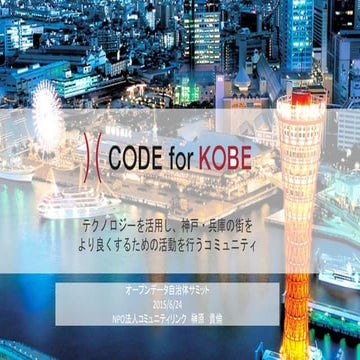 Cf kobeオープンデータ自治体サミット