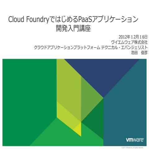 Cloud FoundryではじめるPaaSアプリケーション 開発入門講座 