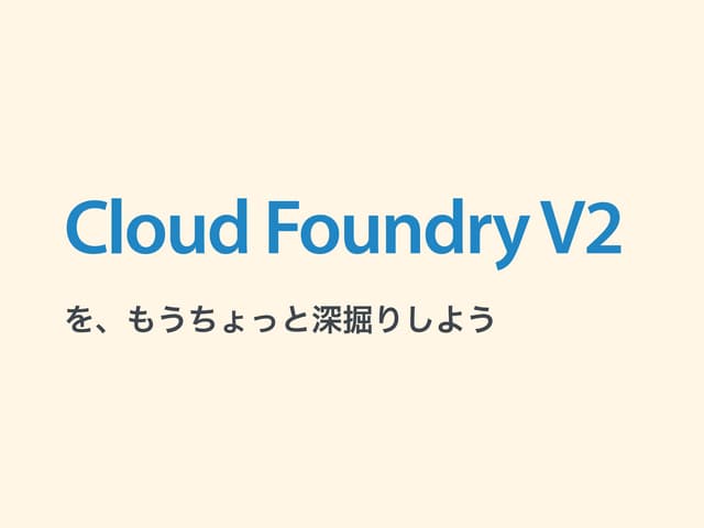 Cloud Foundry V2を、もうちょっと深掘りしよう