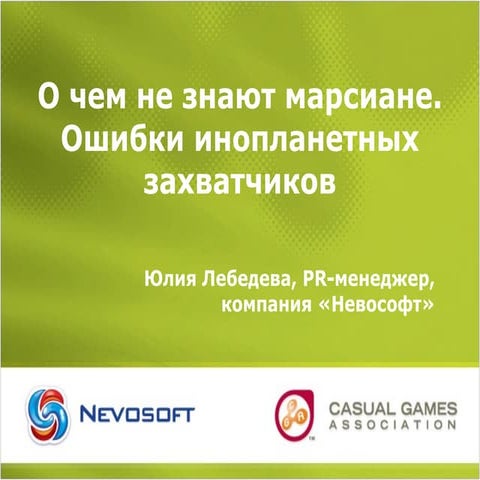 О чем не знают марсиане? Ошибки инопланетных захватчиков