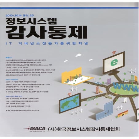 CGEIT 취득 필요성과 수험준비 가이드 (기고문)