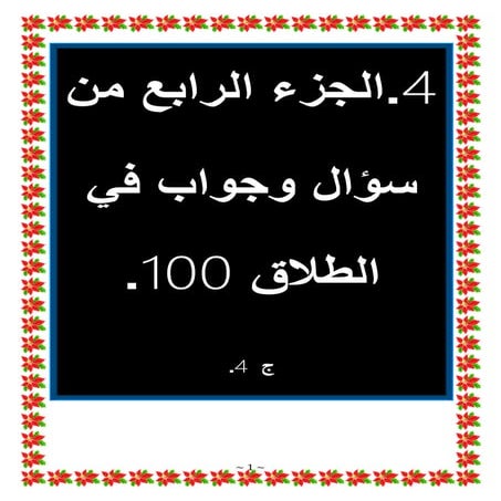 سؤال وجواب في أحكام الطلاق حسب سورة الطلاق 5هــ  للدكتور عبد الغفار سليمان ال...