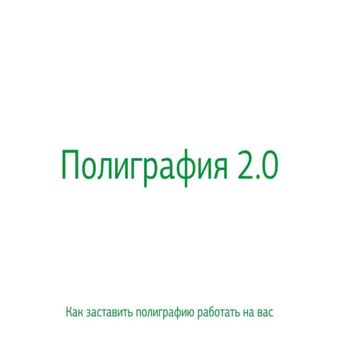 как заставить полиграфию работать на вас. Архив семинара PraxisCom для МСП
